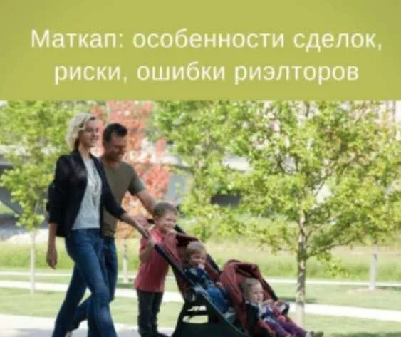Материнский капитал: особенности сделок, риски, ошибки риэлторов (Сергей Прокофьев, Вадим Шабалин)