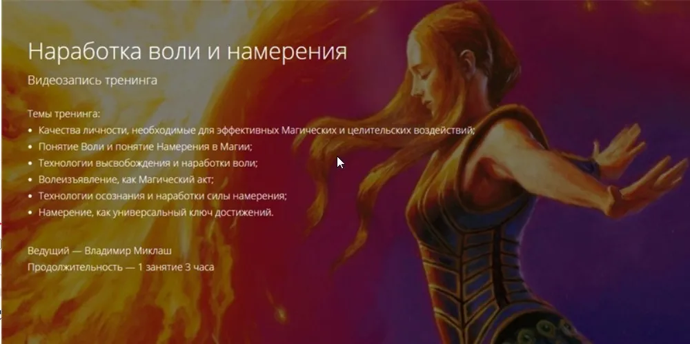 Наработка воли и намерения  (Владимир Миклаш)