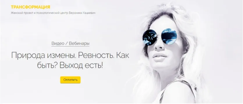 Природа измены. Ревность. Как быть? Выход есть! (Вероника Хацкевич)