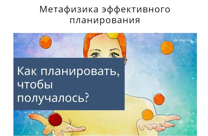 [Re-Self] Метафизика эффективного планирования (Олеся Власова)