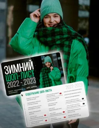 Зимний шоп лист 2022-2023 (Полли Рыжова)