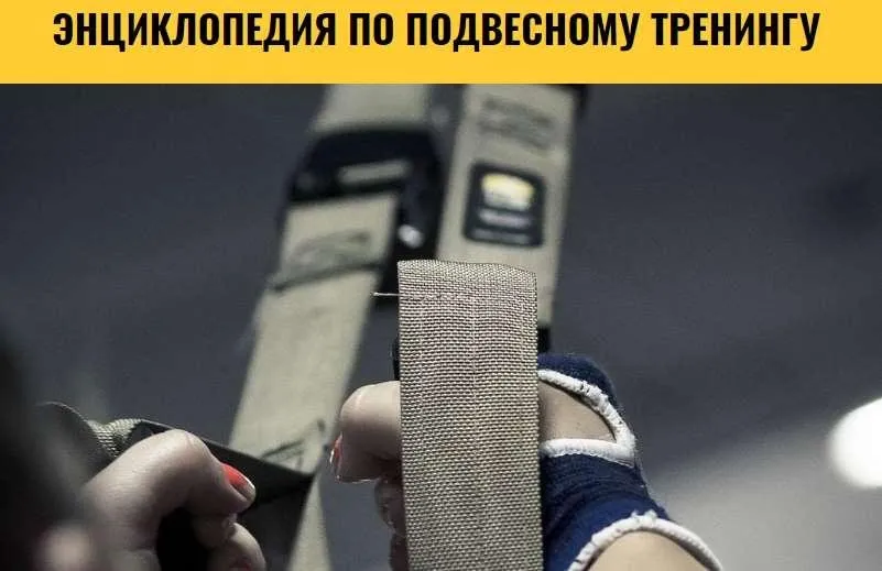 Энциклопедия подвесного тренинга TRX: «Верхняя часть» тела. 3 серия (Анна Воронина, Антон Шапочка)