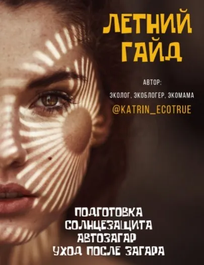 Летний гайд. Подготовка, солнцезащита, автозагар, уход после загара (katrin_ecotrue)