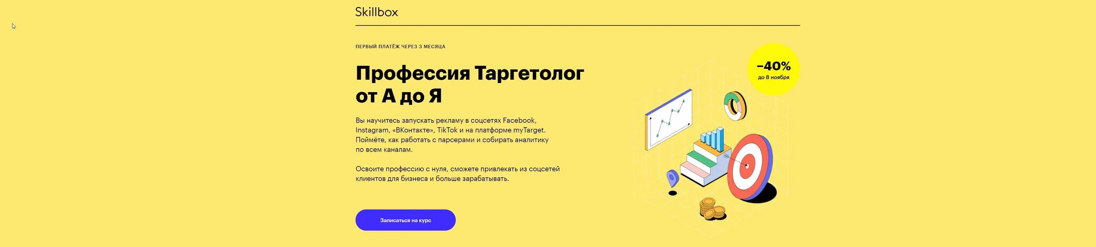 Профессия Таргетолог c 0 до PRO -2020 [Skillbox]
