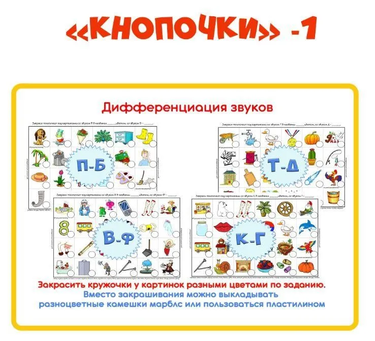 [razvdeteimsk] Логопедическое пособие «Кнопочки -1». Дифференциация звуков (Наталья Грицуник)