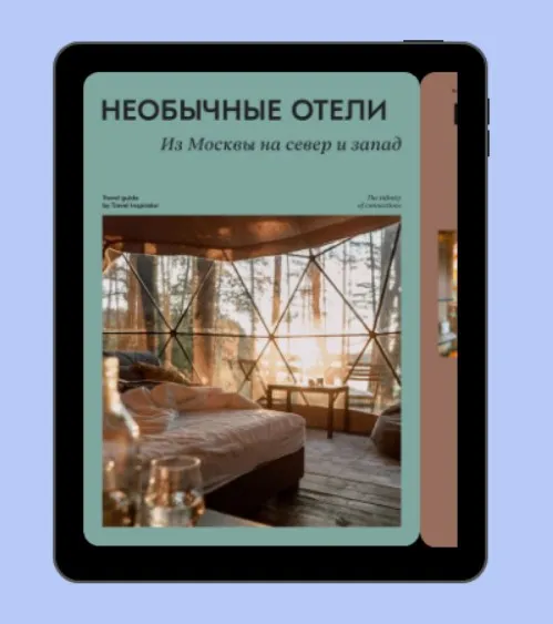 [Travel Inspirator] Необычные отели Север