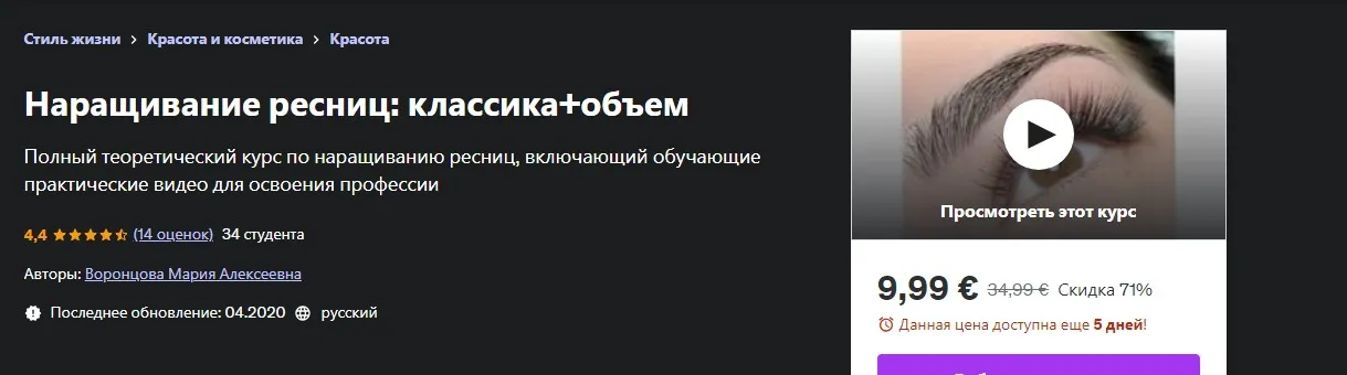 [udemy] Наращивание ресниц: классика+объем (Мария Воронцова)