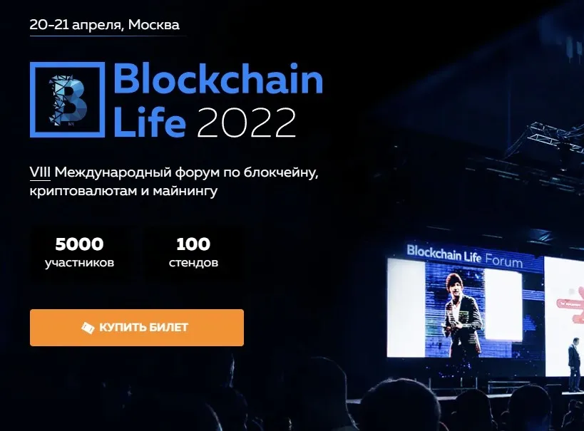 [Blockchain Life 2022] VIII Международный форум по блокчейну, криптовалютам и майнингу