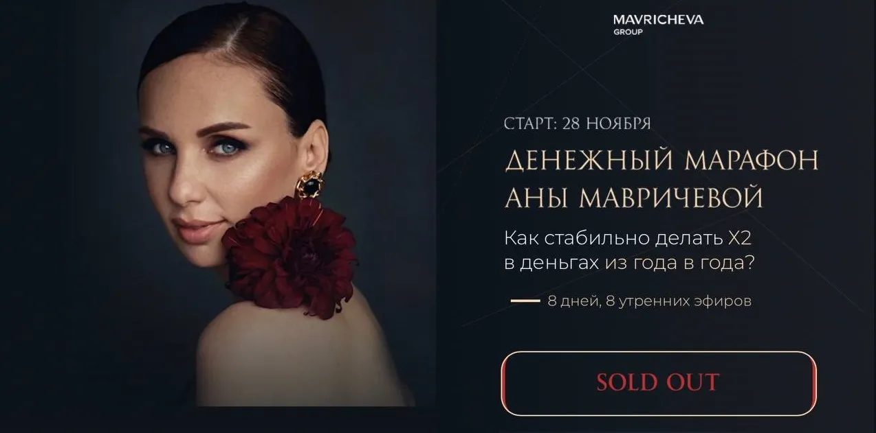 Денежный марафон. Тариф Базовый (Ана Мавричева)