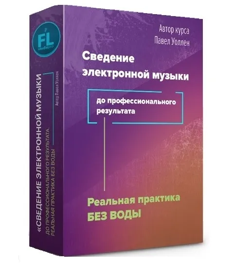 [Fl-StudioPro] Сведение электронной музыки до профессионального результата (Paul Wallen)