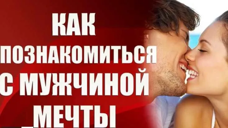 Как познакомится с мужчиной мечты (Валерия Агинская)