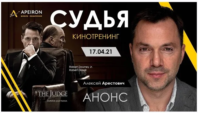 Кинотренинг по фильму: Судья (Алексей Арестович)