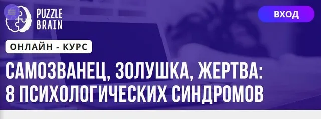 [Puzzlebrain] Самозванец, Золушка, Жертва: 8 психологических синдромов (Ирина Кардакова)