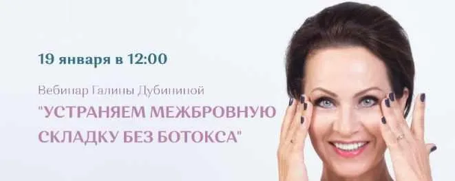 [Школа Молодости] Устраняем межбровную складку без ботокса (Галина Дубинина)