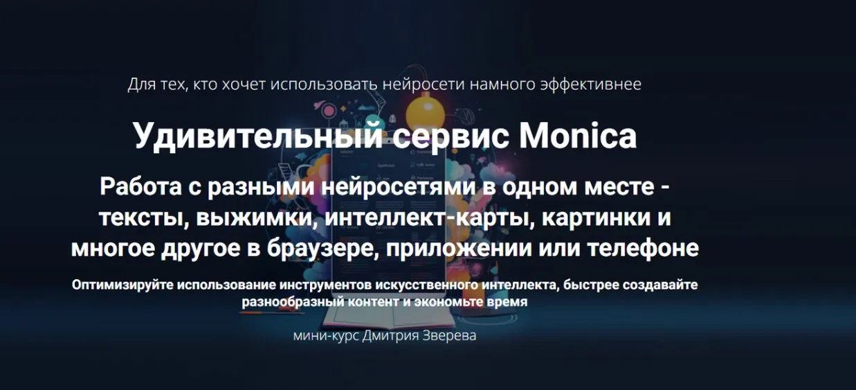 Удивительный сервис Monica (Дмитрий Зверев)