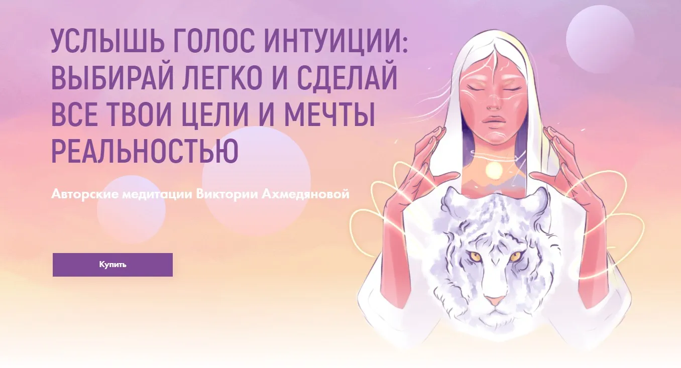 Услышь голос интуиции. Медитация «Голос Интуиции» (Виктория Ахмедянова)