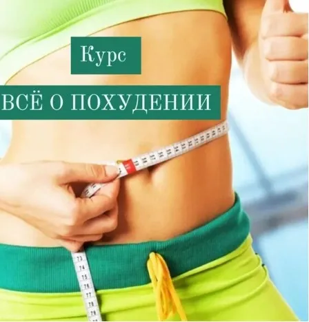 Всё о похудении (Катя Лях)
