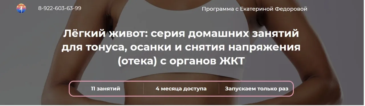 [Дом Ом]  Лёгкий живот  (Екатерина Федорова)