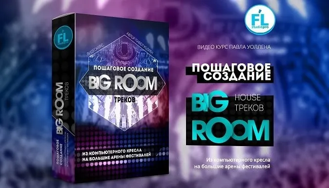 [Fl-StudioPro] Пошаговое создание Big Room House треков (Paul Wallen)