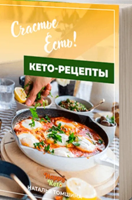 [Happyketo]  Счастье есть! Книга кето-рецептов (Наталья Томшина)