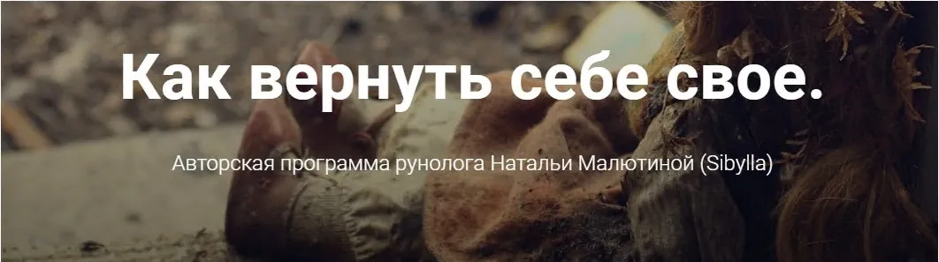 Как вернуть себе свое (Наталья Малютина)
