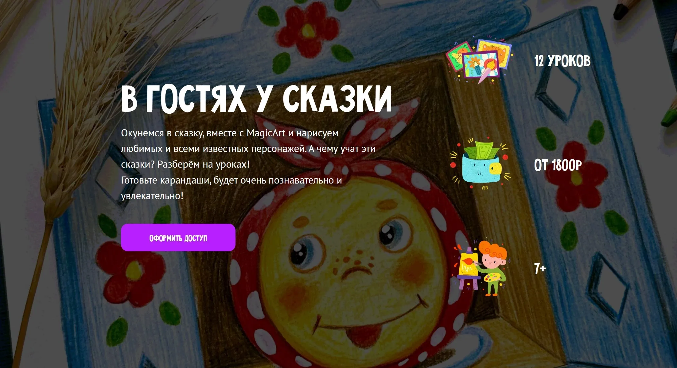 [MagicArt] В гостях у сказки. Тариф Премиум (Олеся Ундрицова)