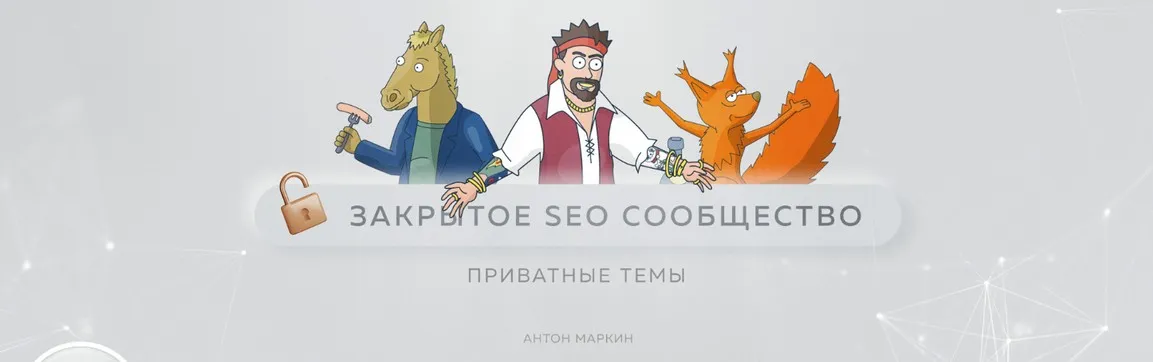 Материалы Закрытого SEO-сообщества. Март 2023 (Антон Маркин)