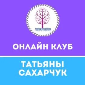 Онлайн клуб Школы движения (Татьяна Сахарчук)