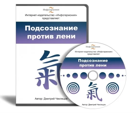 Подсознание против лени (Дмитрий Чеклецов)