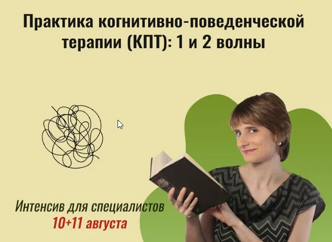 Практика когнитивно-поведенческой терапии КПТ: 1 и 2 волны (Екатерина Фомичева, Мария Минакова)