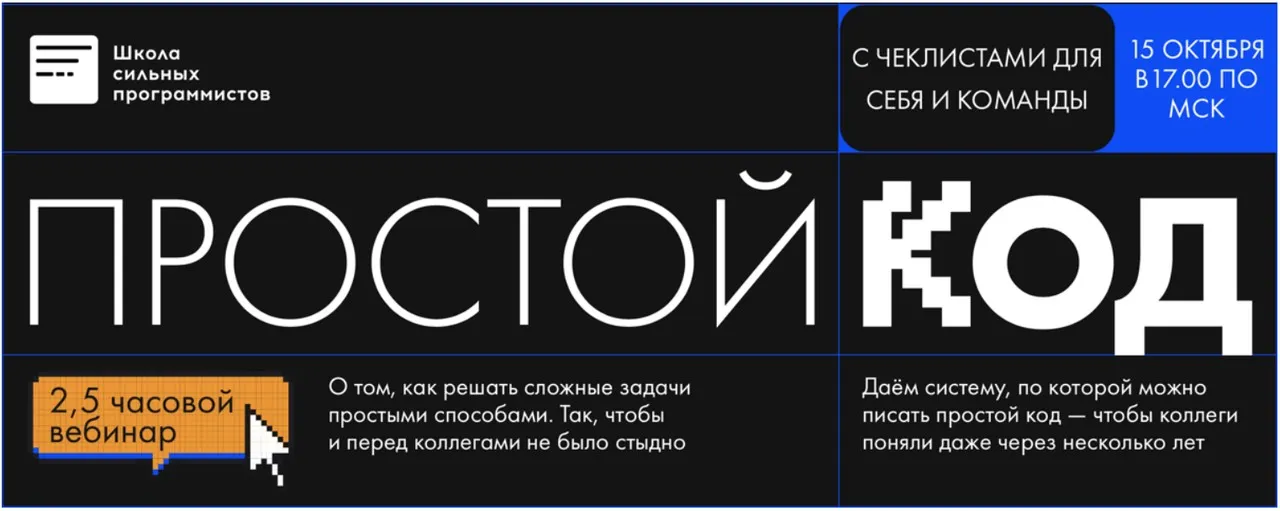 [Школа сильных программистов] Простой код. Тариф Только послушать (Анатолий Буров, Фёдор Борщёв)