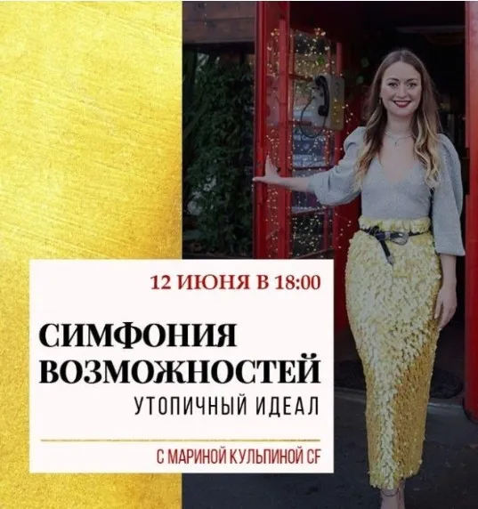 Симфонии возможностей «Утопичный идеал» (Марина Кульпина)