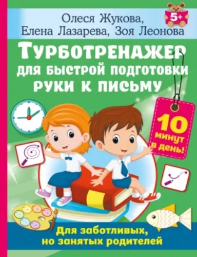Турботренажер для быстрой подготовки руки к письму (Олеся Жукова, Елена Лазарева)