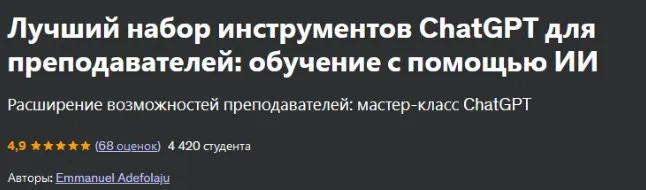 [Udemy] Лучший набор инструментов ChatGPT для преподавателей: обучение с помощью ИИ (Emmanuel Adefolaju)