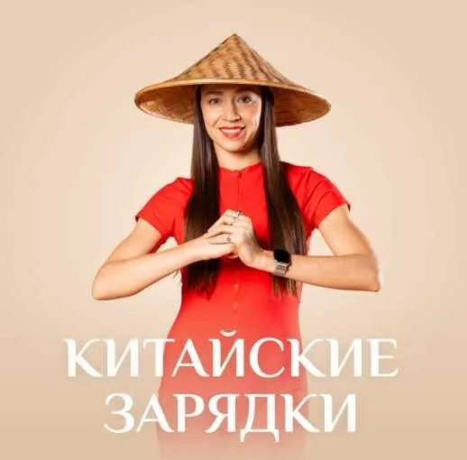 [Fitstars] Китайские зарядки (Илана Сухорукова)