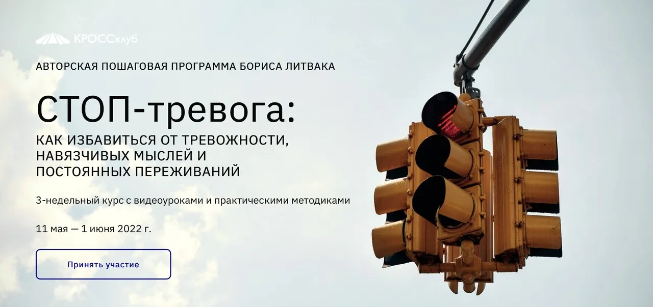 [КРОССклуб] Стоп-тревога. Как избавиться от тревожности, навязчивых мыслей и постоянных переживаний (Борис Литвак)