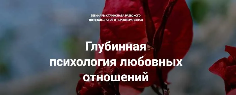[МААП] Глубинная психология любовных отношений, вебинар 1 (Станислав Раевский)