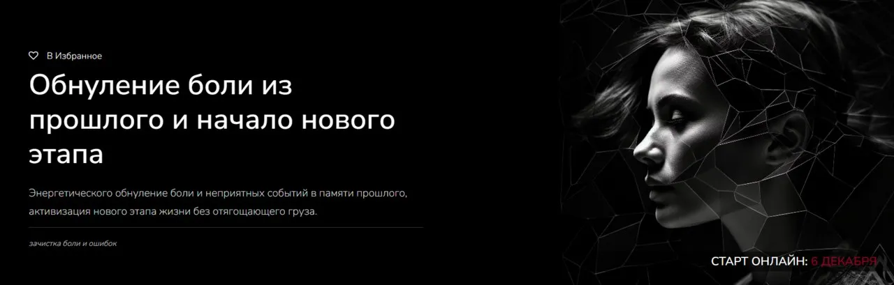 [Magnasledie] Обнуление боли из прошлого и начало нового этапа (Lea Adje)