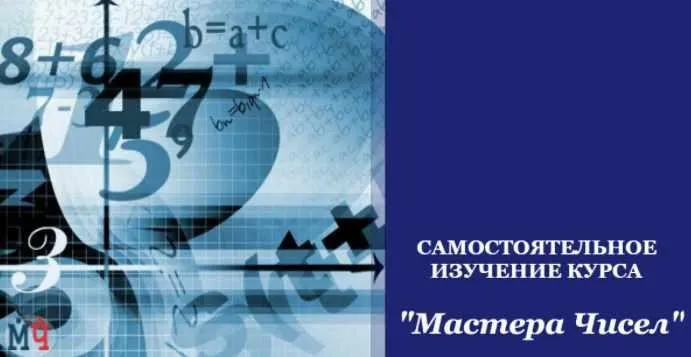 Мастера чисел. Нумерология: карта рождения (Андрей Ткаленко)