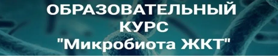 [Школа Диетологии и нутрициологии] Микробиота ЖКТ (Владимир Чикунов)