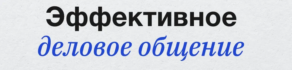 [Синхронизация] Эффективное деловое общение: от small-talk до сложных переговоров (Татьяна Баранова)