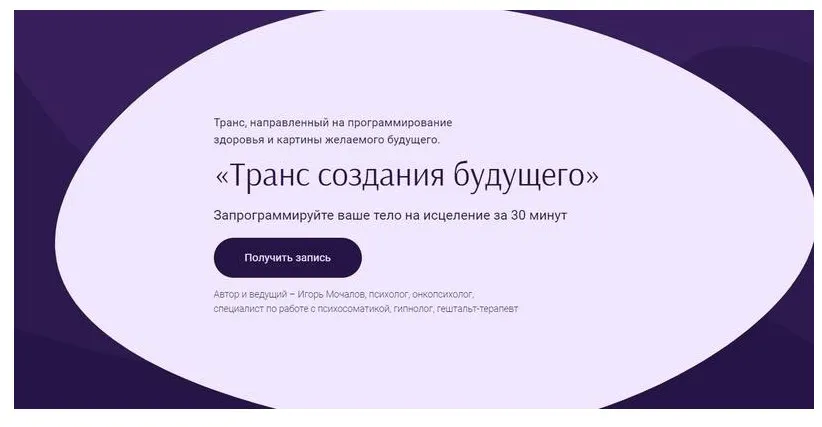 «‎Транс создания будущего» (Игорь Мочалов)