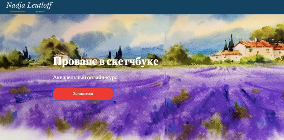 [Art school] Прованс в скетчбуке (Надя Лойтлофф)