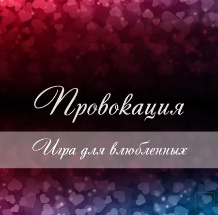 Игра для влюбленных «Провокация» - праздник в коробке (masterfuns)