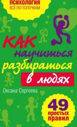Как научиться разбираться в людях? 49 простых правил (Оксана Сергеева)
