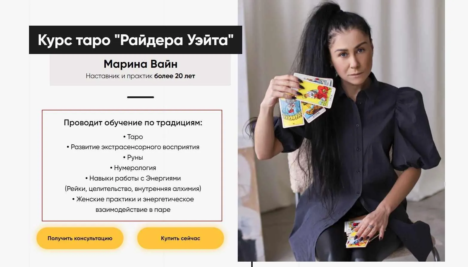 Курс таро Райдера Уэйта. Пакет Базовый (Марина Вайн)