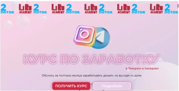 [LiRu Academy] Курс по заработку в Telegram и Instagram. Тариф «Базовый» (lilit_gol)