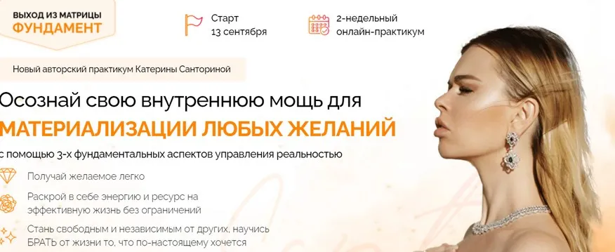 Онлайн-практикум «Выход из матрицы. Фундамент». Тариф Голд (Катерина Санторина)