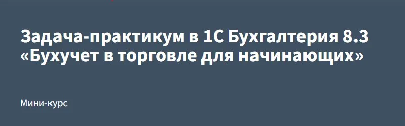 [РУНО] Задача-практикум в 1С Бухгалтерия 8.3 «Бухучет в торговле для начинающих» (Эльвира Сагетдинова)