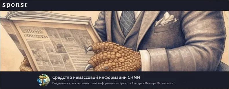 [Sponsr] Средство немассовой информации СНМИ. Сентябрь 2024 (Кримсон Альтер, Виктор Мараховский)
